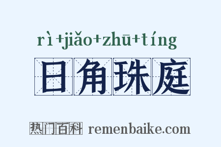 日角珠庭是什么意思的图片